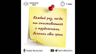 Каждый раз, когда ты сталкиваешься с трудностями, вспомни свои грехи | Рамин Муталлим