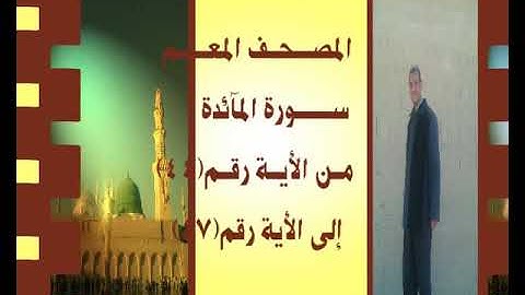 المصحف المعلم سورة المآئدة من الأية رقم(44)إلى الأية رقم(47) جمال على العارف