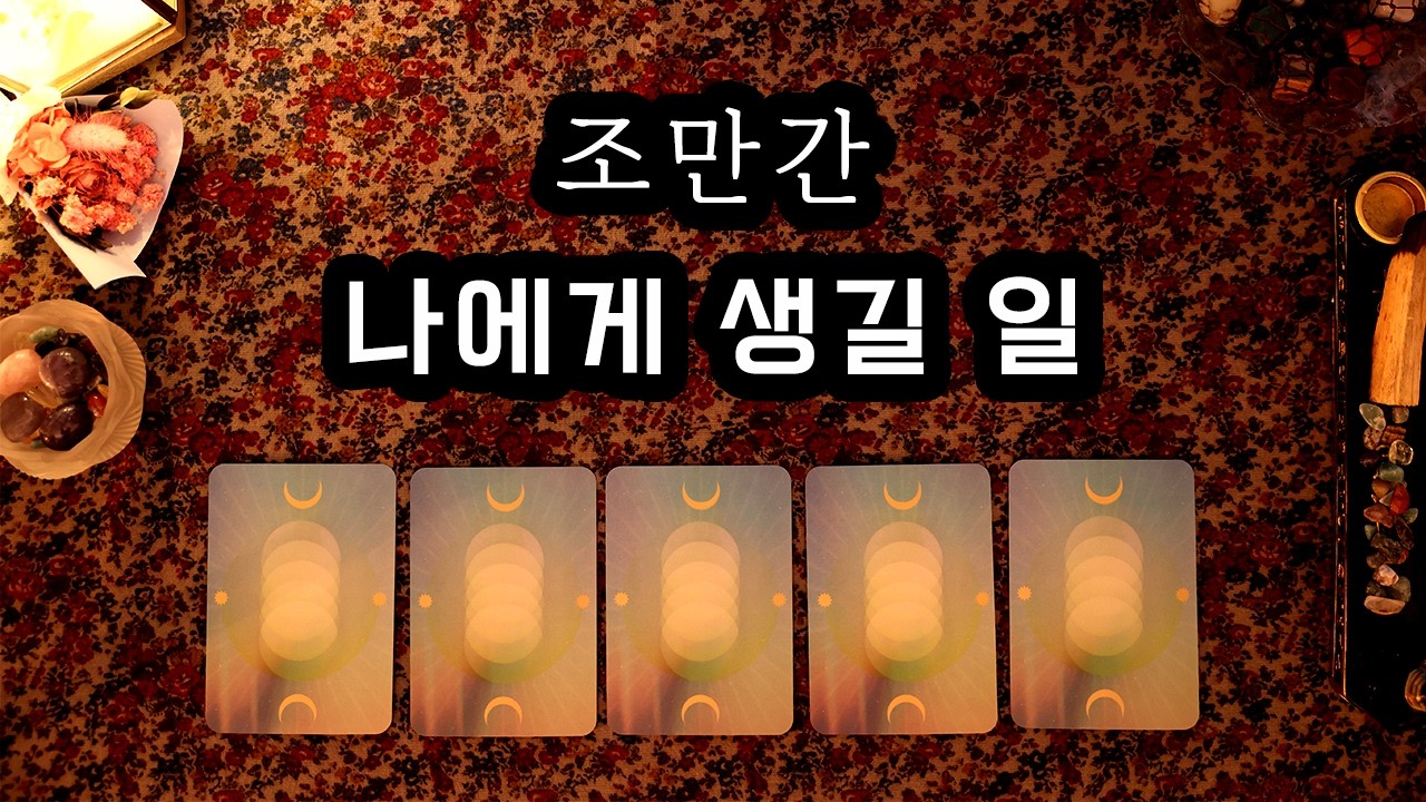 [타로] 조만간 나에게 생길 일