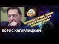 Борис Кагарлицкий - Перераспределение собственности неминуемо!