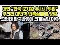 대만 “한국 군자원 유사시 투입&quot;우크라 대반격 반복실패에 당황그런데 한국반응에 크게놀란 이유