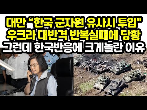 대만 “한국 군자원 <strong>유사시</strong> 투입&amp;quot;우크라 대반격 반복실패에 당황그런데 한국반응에 크게놀란 이유