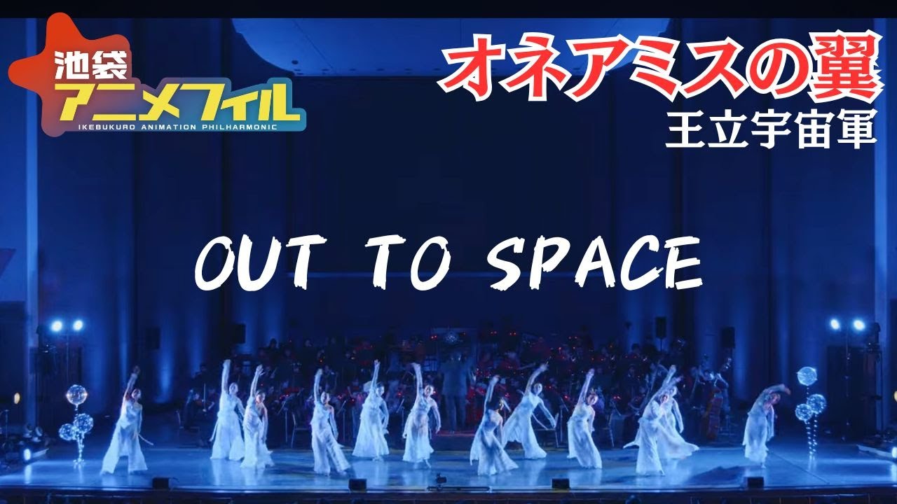 オネアミスの翼 [OUT TO SPACE ]- The Wings of Honnêamise [王立宇宙 