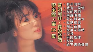 【李采霞】第十八集苏州河畔/爱的苦酒1986The Golden Voice Of Janet Lee VOL.18