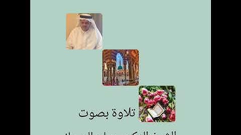 سورة الروم ٣١ الى سورة لقمان أية ٢١ بصوت الشيخ د.صابر الريحاني