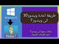 طريقة رجوع إلى ويندوز 7 بدون فورمات كمبيوتر طريقة رجوع إلى ويندوز 7 بدون فورمات كمبيوتر
