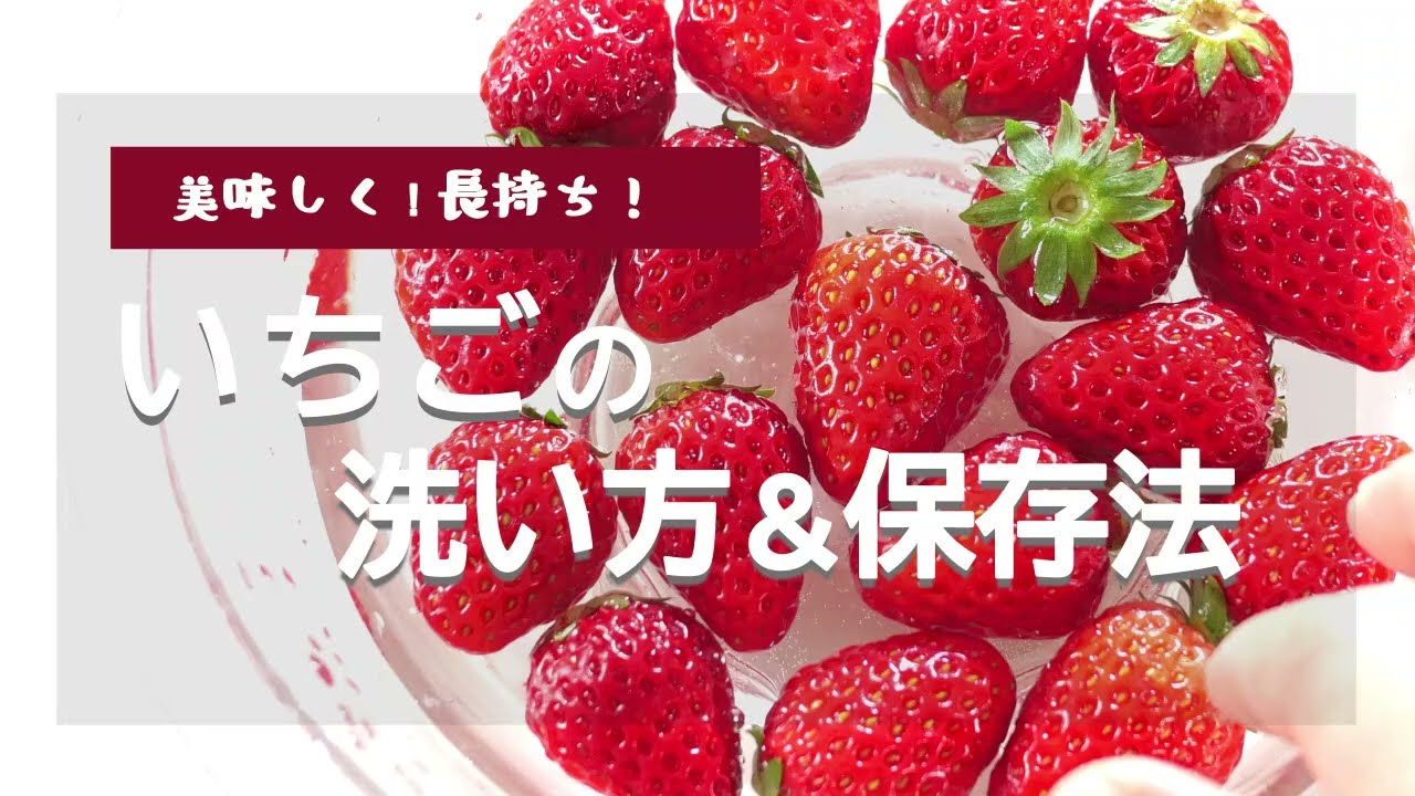 いちご の 洗い 方