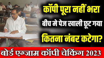 board exam copy checking| Copy में पेज खाली छूट जाए तो कितना नंबर कटेगा? board copy checking
