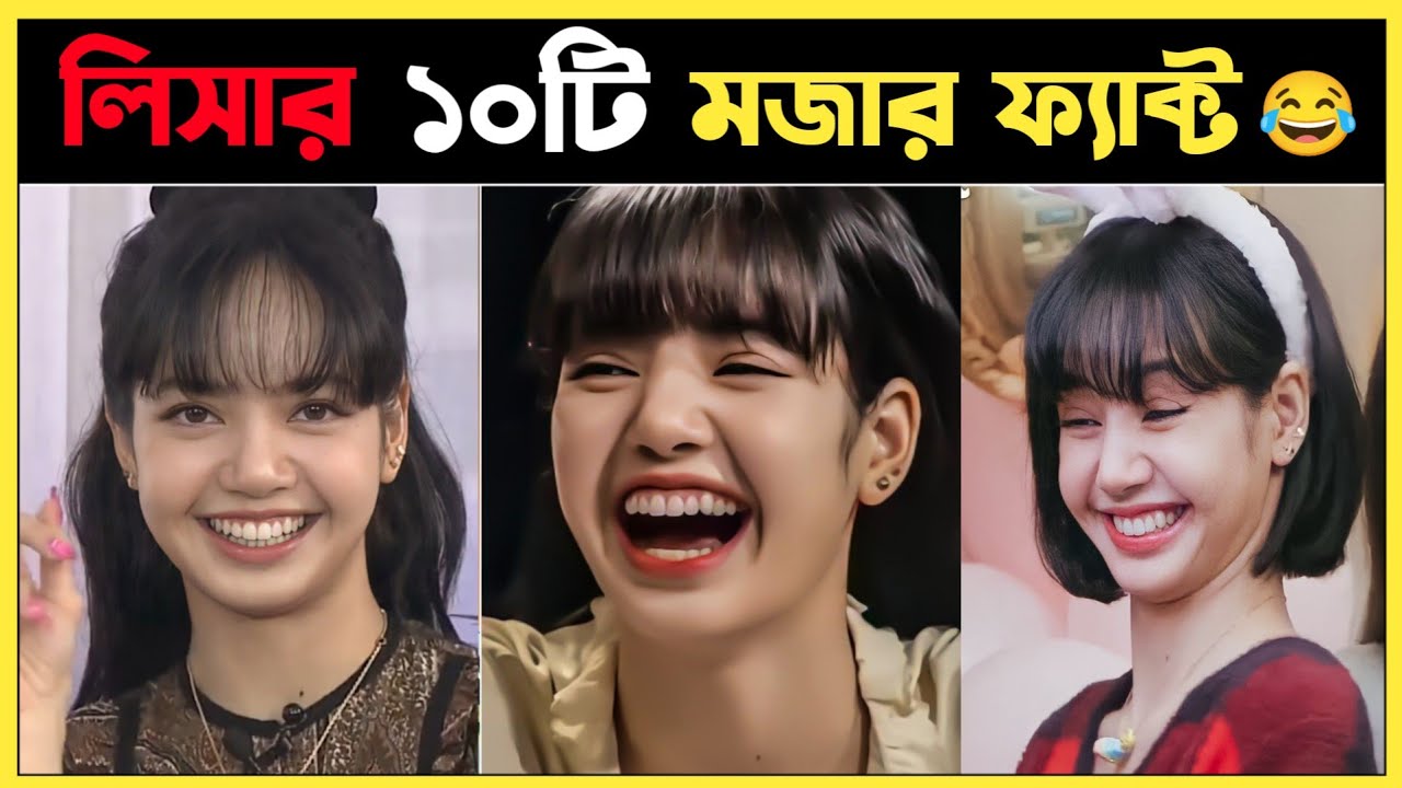 লিসার ১০টি মজার ফ্যাক্ট 😂 Lalisa Manobal || Blackpink lisa