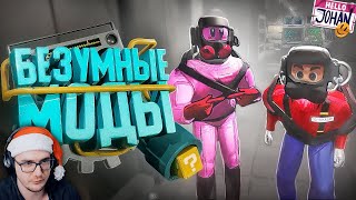 Безумные моды ( Lethal Company с модами ) ► JOHAN (Джохан) | Реакция