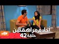 أحلام مراهقتين 1 الحلقة 42 
