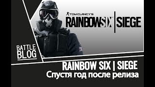 Rainbow Six Siege спустя год после релиза