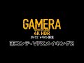 『ガメラ2レギオン襲来』上映告知～画コンテ・VFXメイキング篇２～