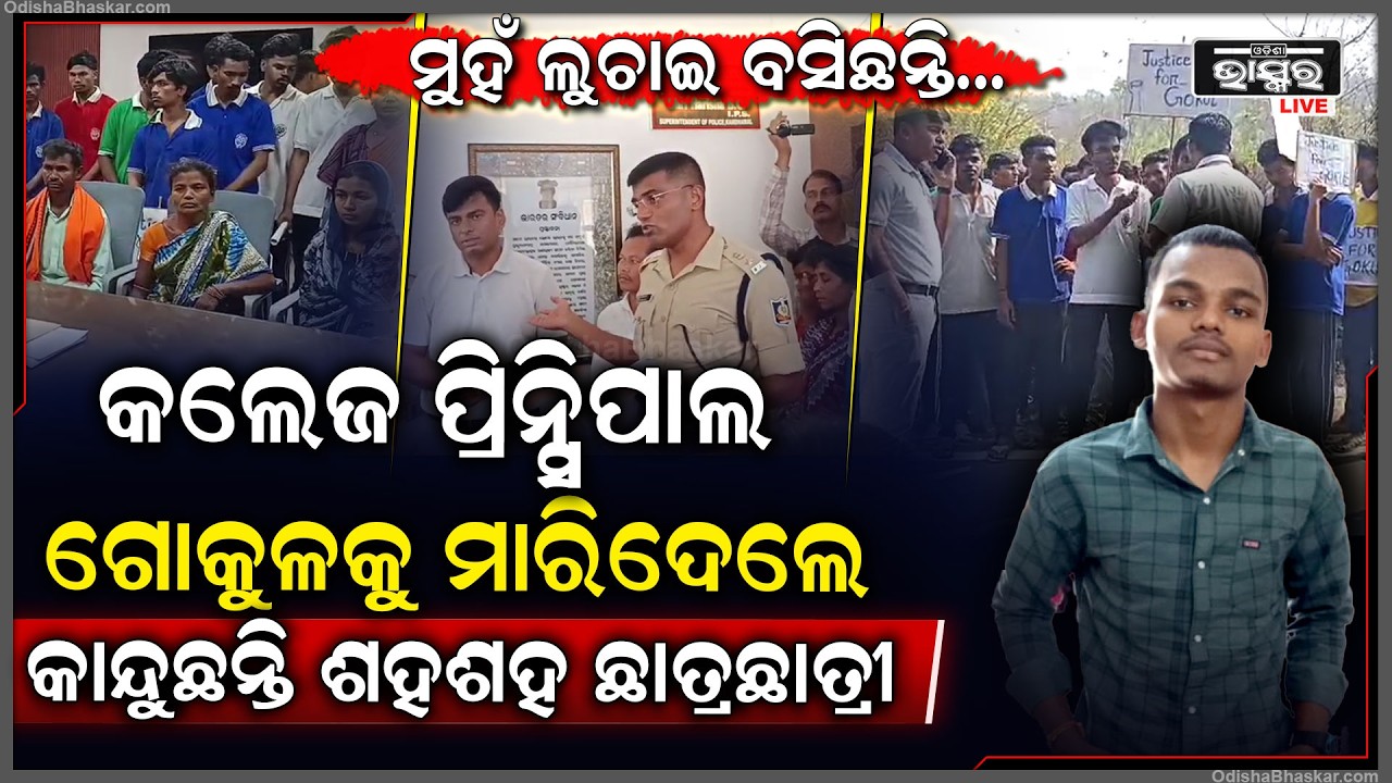 କଲେଜରେ ଗୋକୁଳକୁ ମା-ରିବା ପରେ ଏବେ କରୁଛନ୍ତି ନାଟକ... ୮ ଦିନ ବିତିଗଲାଣି ପ୍ରିନ୍ସିପାଲଙ୍କ ନାହିଁ ଦେଖାଦର୍ଶନ...