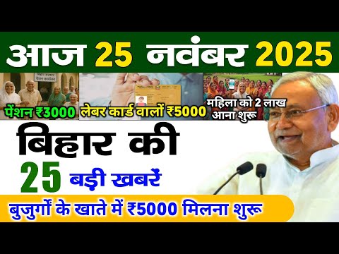 24 November 2025 Bihar Ki 25 Badi Khabrein Aaj Ki Sabse Badi Updates Bihar News Today