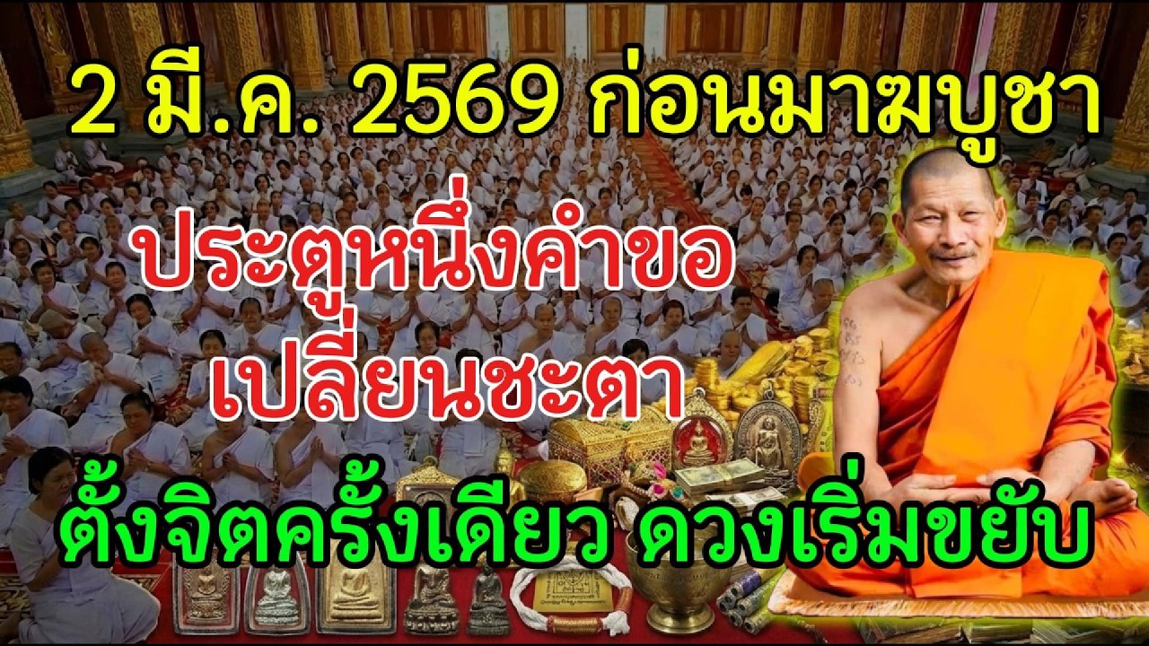 2 มี.ค. 2569 วันประตูหนึ่งคำขอ ขอตรงเพียงครั้งเดียว แล้วชะตาชีวิตจะเริ่มถูกยกขึ้นทันที