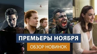 Премьеры ноября - Шпионы по соседству, Прибытие, Фантастические твари, 28 панфиловцев Премьеры ноября - Шпионы по соседству, Прибытие, Фантастические твари, 28 панфиловцев