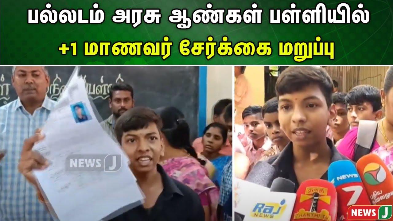 பல்லடம்  அரசு ஆண்கள் பள்ளியில் +1 மாணவர் சேர்க்கை மறுப்பு | NewsJ