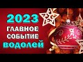 ВОДОЛЕЙ 💥 2023 💥ГЛАВНОЕ СОБЫТИЕ💥Таро прогноз гороскоп гадание