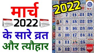 मार्च 2022 में आने वाले सारे व्रत और त्यौहार | Fast And Festival Falls In March 2022 | March Fast |