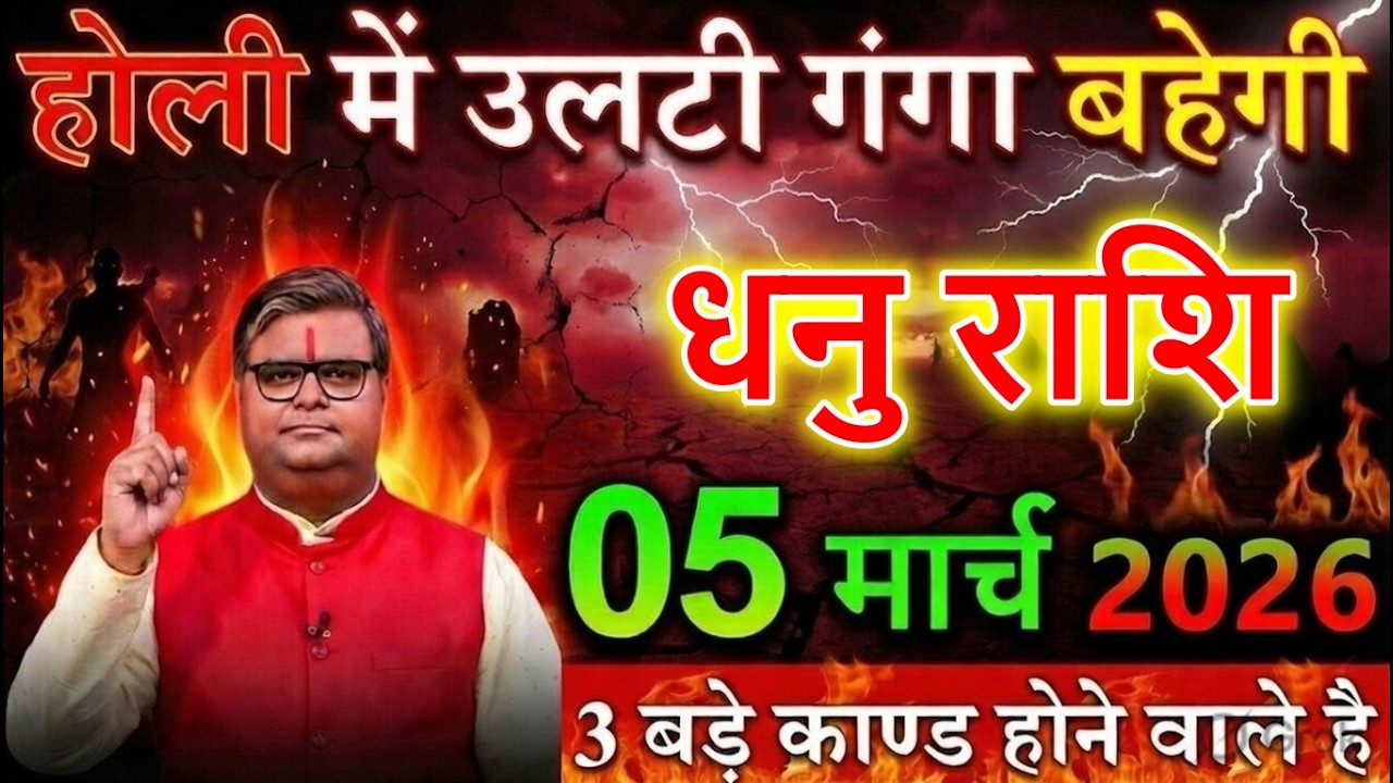 धनु राशि 04 मार्च 2026 होली में उलटी गंगा बहेगी बड़ा तमाशा खड़ा होकर रहेगा@dhanujyotish9368