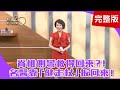 【經典回顧】骨科名醫推薦「北歐式健走」，靠健走杖脊椎側彎也能扳回來！老是酸腫痛！名醫三招免開刀治痠痛！別小看拇趾外翻！恐引發全身痛！你有脊椎側彎嗎？一前傾馬上知道！【聚焦2.0】第118集