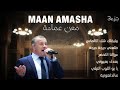 بيلبقلك طلعني عرزالنا بعدك بعيوني يابو الثوب النيلي هالدلعونية المطرب معن عماشة  