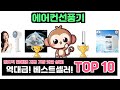 에어컨선풍기, 이건 꼭 사야 해! 인기순위 TOP10
