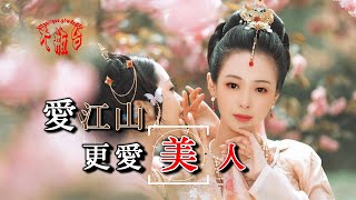 Video thumbnail of "劉曉-愛江山更愛美人(超好聽)"