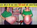 इस औरत ने एक बार में इतने बच्चो को जन्म दिया की डॉ भी हैरान है.... unusual pregnancy condition