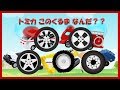 トミカ この車なんだ?? はたらくくるま アニメ 働く車 パトカー 救急車 消防車 ゴミ収集車 ショベルカー tomica Fire truck ambulance Police car