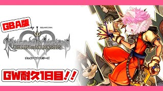 【GWだし】初見キングダムハーツCOM１枠目！！！【耐久するかあ】