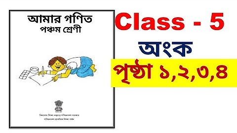 Amar ganit class 5 page 1,2,3,4 / class 5 math chapter 1 / math class 5 page 4
