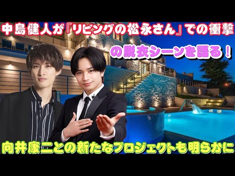 中島健人が『リビングの松永さん』での衝撃の脱衣シーンを語る！向井康二との新たなプロジェクトも明らかに