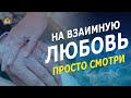 Мощный сеанс на ВЗАИМНУЮ ЛЮБОВЬ. Аффирмации на привлечение взаимной любви конкретного человека