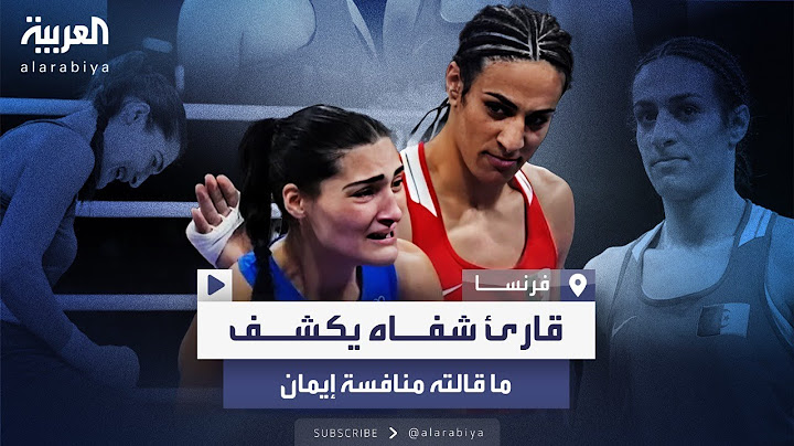 قارئ شفاه يكشف ما قالته منافسة إيمان خليف بعد "اللكمة الأولى"