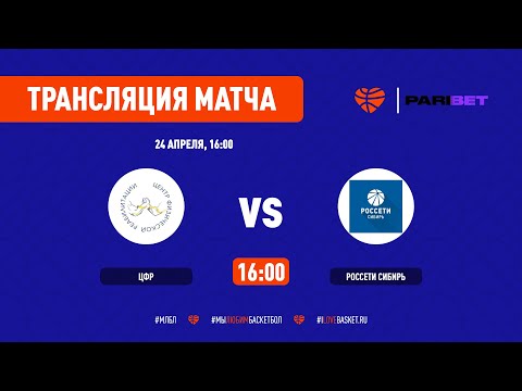 ЦФР vs Россети Сибирь. Финал (Матч №1)