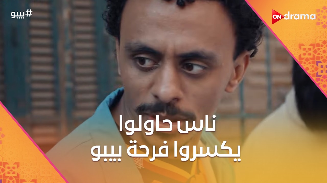 ناس حاولوا يرخموا على بيبو بس هو كان قدهم #بيبو