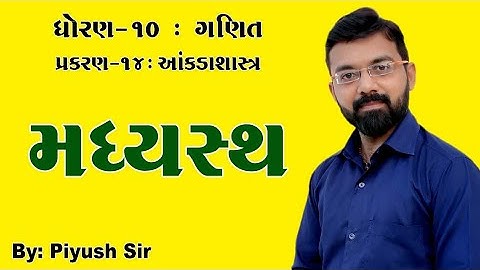 Ch - 14 Introduction and formulas of median || આંકડાશાસ્ત્ર || Std 10 maths || by Piyush Bhesaniya