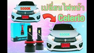 เปลี่ยนไฟหน้า LED  Suzuki Celerio /สว่างขึ้น/สีสวย/เหมือนรถหรูในงบหลักพัน จะแจ่มแค่ไหนมาชมกันเลย