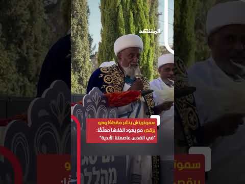 سموتريتش ينشر مقطع ا وهو يرقص مع يهود الفلاشا