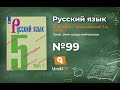 Упражнение №99 — Гдз по русскому языку 5 класс (Ладыженская) 2019 часть 1