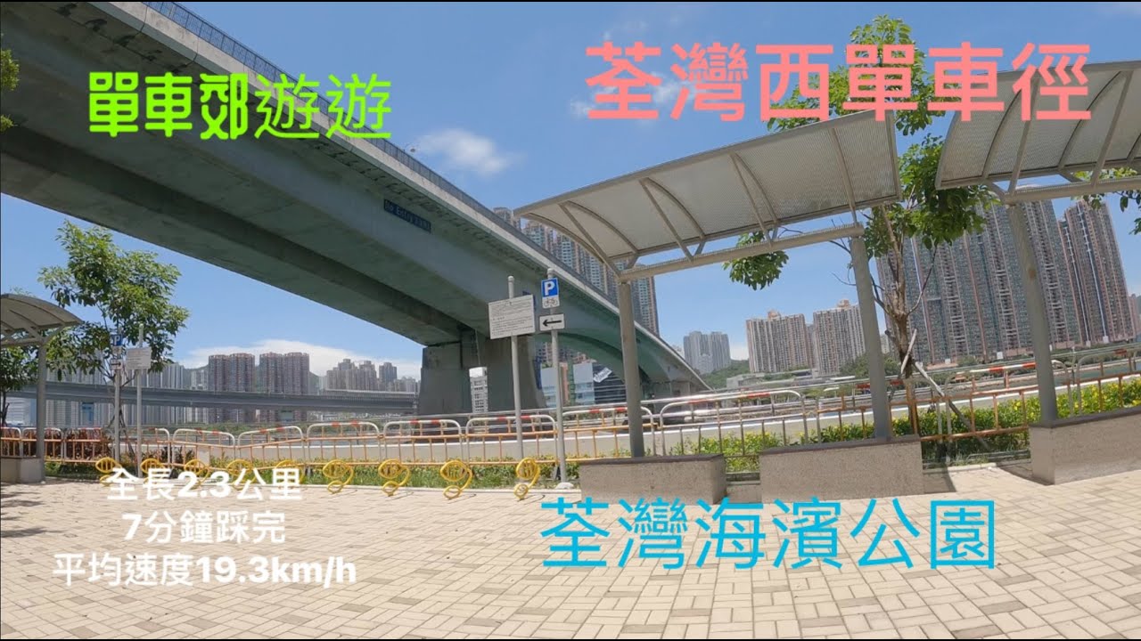荃灣海濱公園單車徑終於全開了單車徑gopro 9 快鏡拍攝全路線記錄 Youtube