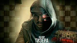 ОБЗОР ПЕРВОГО ТИЗЕР-ТРЕЙЛЕРА ФИЛЬМА 