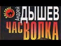 Андрей Дышев. Час волка 1