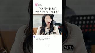 섭외하러 왔어요   아이유한테 들킨 지디 속셈