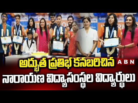 అద్భుత ప్రతిభ కనబరిచిన నారాయణ విద్యాసంస్థల విద్యార్థులు || Narayana College Olympiad || ABN - ABNTELUGUTV