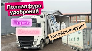 видео: ДАЛЬНОБОЙ/ЗАГРУЗИЛИ УДОБРЕНИЯ/РЕЙС ПЕРМЬ-МОСКВА картинка: ДАЛЬНОБОЙ/ЗАГРУЗИЛИ УДОБРЕНИЯ/РЕЙС ПЕРМЬ-МОСКВА
