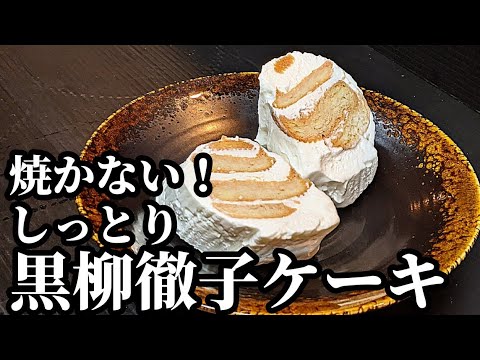 ビスケットケーキ 作り方 黒柳徹子 ケーキ 簡単で失敗しない 綺麗に仕上げる 切り方 Youtube