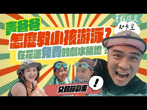 嘻爸竇EP26｜開箱花蓮親子玩水樂園｜花蓮最超值銅板價玩水聖地｜教小孩游泳秘訣大公開! ｜知卡宣